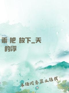 乖 把劍放下